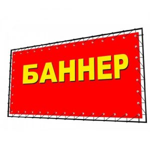 Печать баннеров