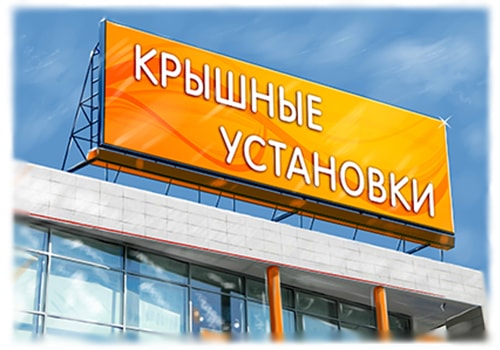 Крышные установки